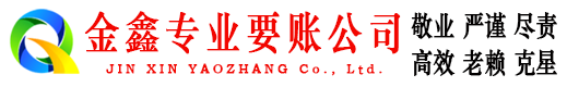 金坛金鑫讨债公司